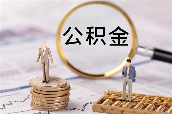 淄博辞职能把公积金提出来吗（辞职的话公积金可以提出来吗）