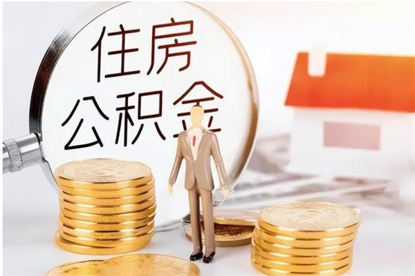 淄博本人公积金提出来（取出个人公积金）