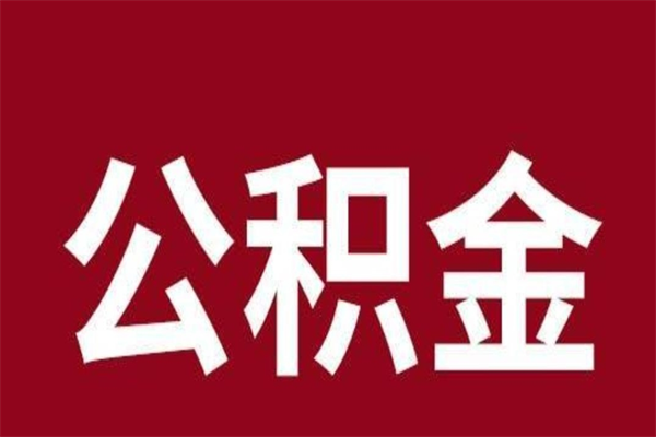 淄博离职公积金封存状态怎么提（离职公积金封存怎么办理）