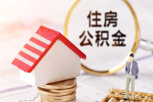 淄博住房公积金可以取吗（住房公积金可以取用吗）