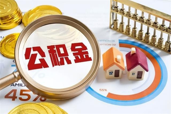 淄博辞职可以取住房公积金吗（辞职以后可以取住房公积金吗）