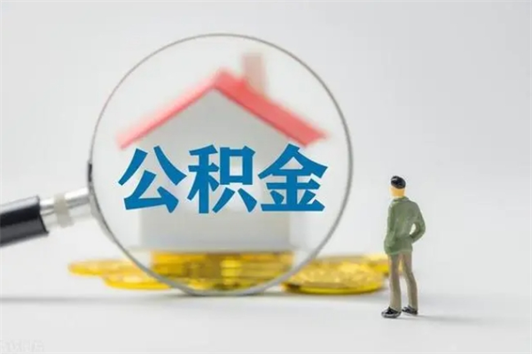 淄博封存公积金怎么取出（封存公积金提取流程）