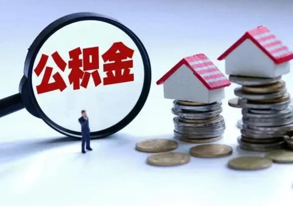 淄博辞职一个月公积金怎么取出来（辞职一个月住房公积金可不可以提取）