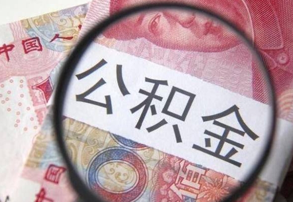 淄博代提公积金的条件2022（代公积金提取是真的吗）