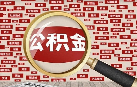 淄博离职怎么取出公积金（离职了怎么取出住房公积金）