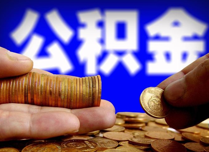 淄博封存公积金代取（公积金封存可以代办吗）